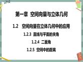 第一章 空间向量与立体几何-1.2空间向量在立体几何中的应用 第二课时（课件PPT）