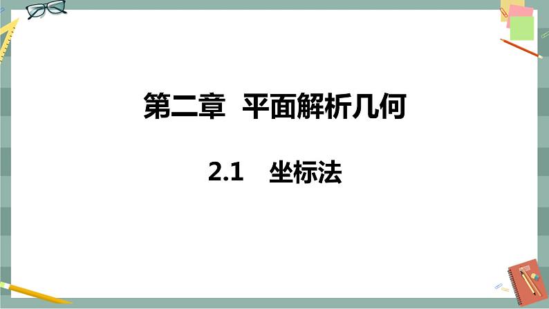 第二章 平面解析几何-2.1坐标法（课件PPT）01