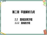 第二章 平面解析几何-2.2直线及其方程 2.2.2直线的方程（课件PPT）