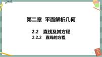 人教B版 (2019)第二章　平面解析几何2.2 直线及其方程2.2.2 直线的方程优秀ppt课件