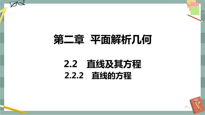 第二章 平面解析几何-2.2直线及其方程 2.2.2直线的方程（课件PPT）第1页