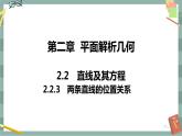 第二章 平面解析几何-2.2直线及其方程 2.2.3两条直线的位置关系（课件PPT）