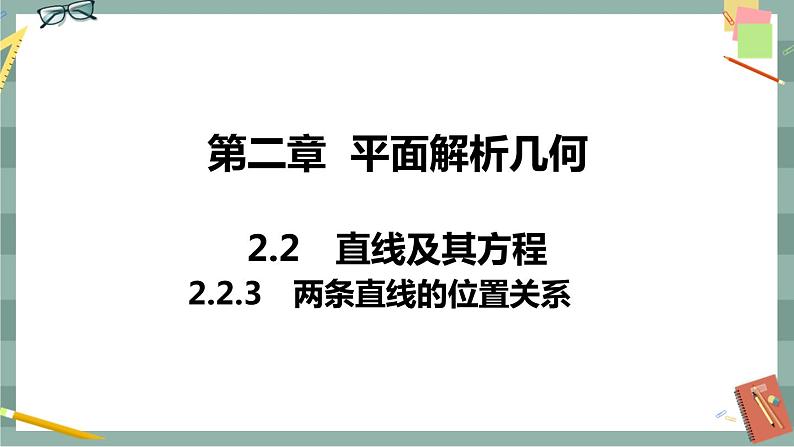 第二章 平面解析几何-2.2直线及其方程 2.2.3两条直线的位置关系（课件PPT）第1页