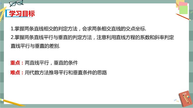 第二章 平面解析几何-2.2直线及其方程 2.2.3两条直线的位置关系（课件PPT）第2页