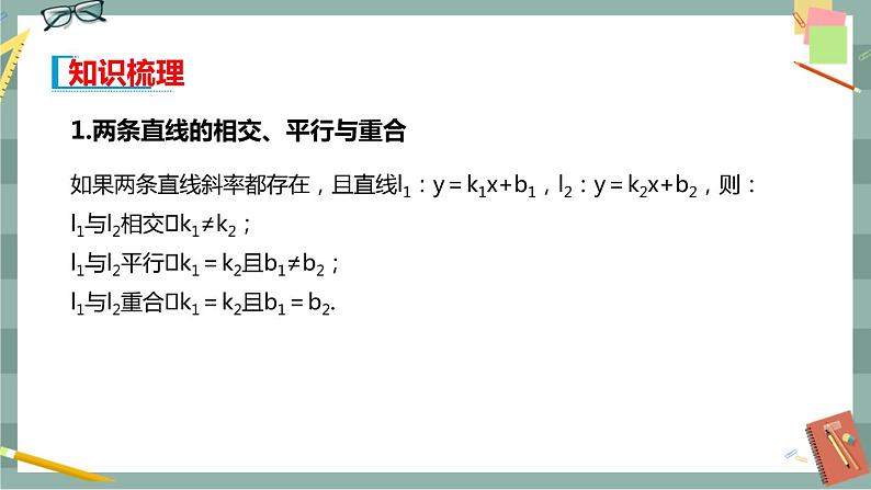 第二章 平面解析几何-2.2直线及其方程 2.2.3两条直线的位置关系（课件PPT）第3页