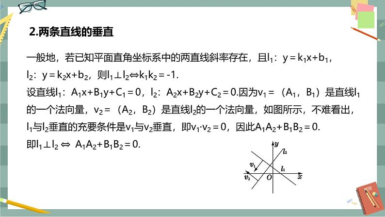 第二章 平面解析几何-2.2直线及其方程 2.2.3两条直线的位置关系（课件PPT）第5页