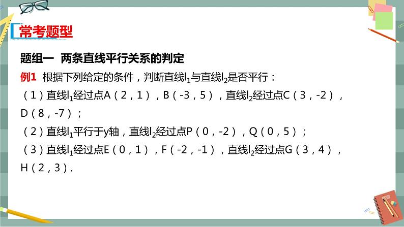 第二章 平面解析几何-2.2直线及其方程 2.2.3两条直线的位置关系（课件PPT）第6页