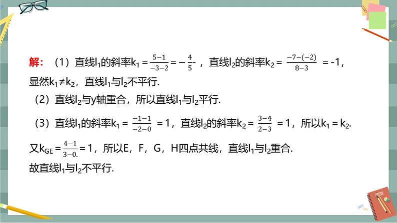 第二章 平面解析几何-2.2直线及其方程 2.2.3两条直线的位置关系（课件PPT）第7页