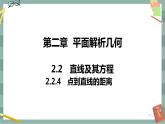 第二章 平面解析几何-2.2直线及其方程 2.2.4点到直线的距离（课件PPT）