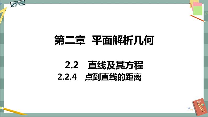 第二章 平面解析几何-2.2直线及其方程 2.2.4点到直线的距离（课件PPT）01