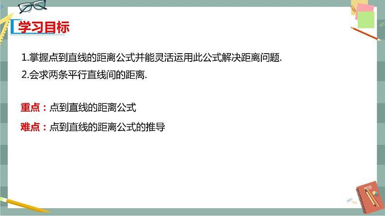 第二章 平面解析几何-2.2直线及其方程 2.2.4点到直线的距离（课件PPT）02
