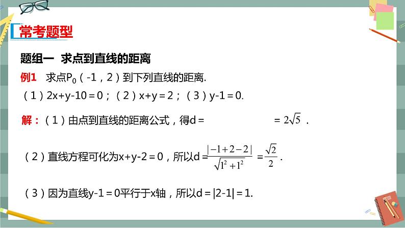 第二章 平面解析几何-2.2直线及其方程 2.2.4点到直线的距离（课件PPT）04