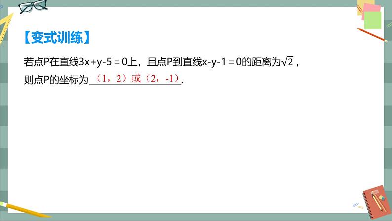 第二章 平面解析几何-2.2直线及其方程 2.2.4点到直线的距离（课件PPT）05