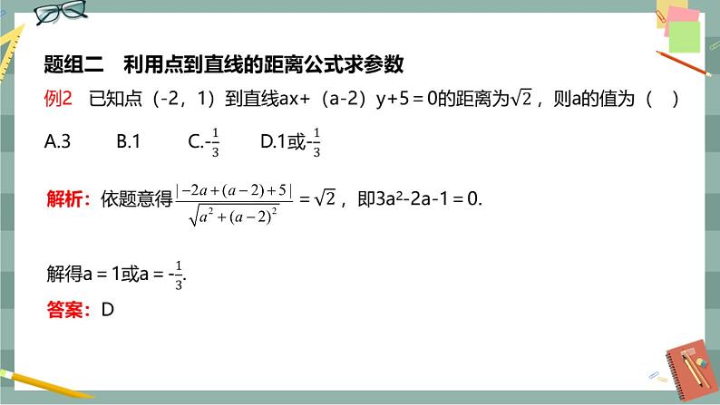 第二章 平面解析几何-2.2直线及其方程 2.2.4点到直线的距离（课件PPT）06