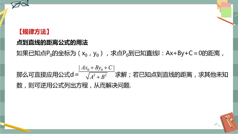 第二章 平面解析几何-2.2直线及其方程 2.2.4点到直线的距离（课件PPT）07