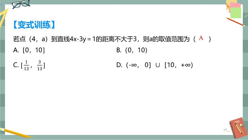 第二章 平面解析几何-2.2直线及其方程 2.2.4点到直线的距离（课件PPT）08