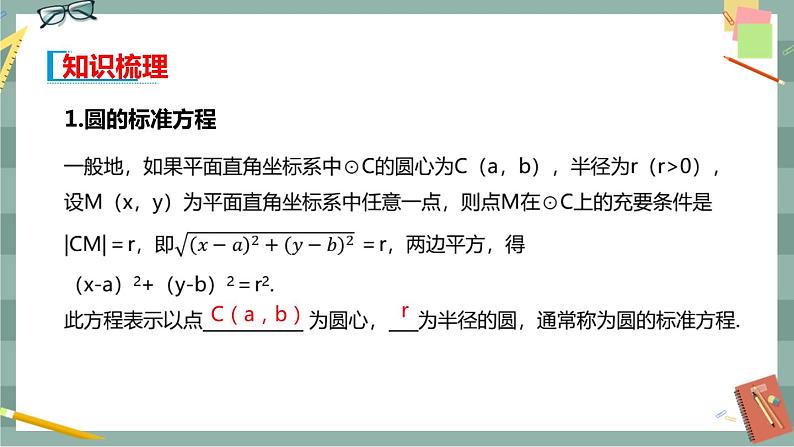 第二章 平面解析几何-2.3圆及其方程 2.3.1圆的标准方程 2.3.2圆的一般方程（课件PPT）03