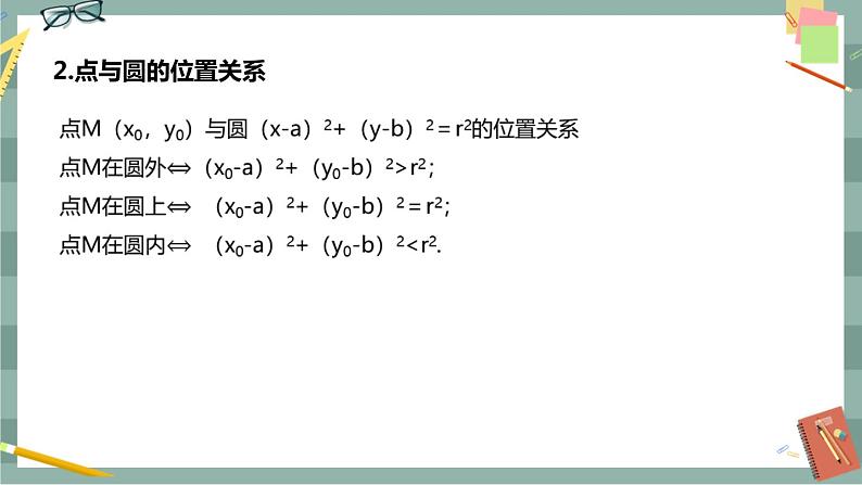 第二章 平面解析几何-2.3圆及其方程 2.3.1圆的标准方程 2.3.2圆的一般方程（课件PPT）04