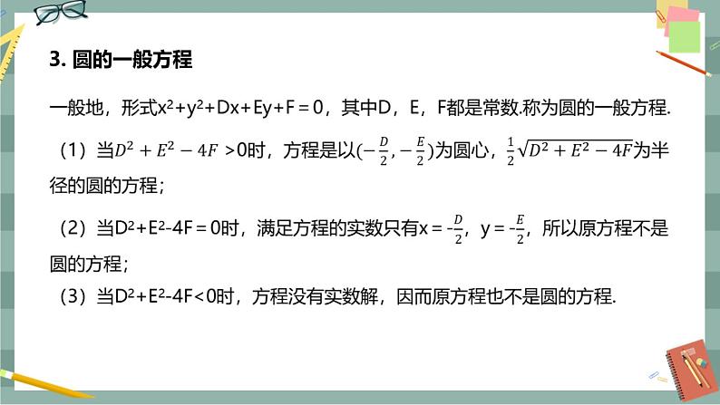 第二章 平面解析几何-2.3圆及其方程 2.3.1圆的标准方程 2.3.2圆的一般方程（课件PPT）05