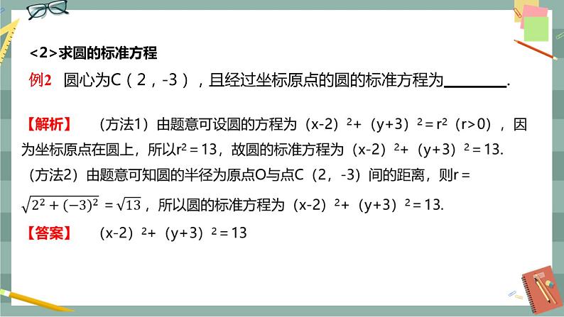 第二章 平面解析几何-2.3圆及其方程 2.3.1圆的标准方程 2.3.2圆的一般方程（课件PPT）08