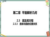 第二章 平面解析几何-2.3圆及其方程 2.3.3直线与圆的位置关系（课件PPT）