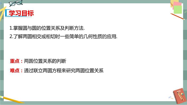 第二章 平面解析几何-2.3圆及其方程 2.3.4圆与圆的位置关系（课件PPT）第2页