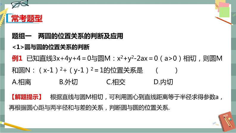 第二章 平面解析几何-2.3圆及其方程 2.3.4圆与圆的位置关系（课件PPT）第4页