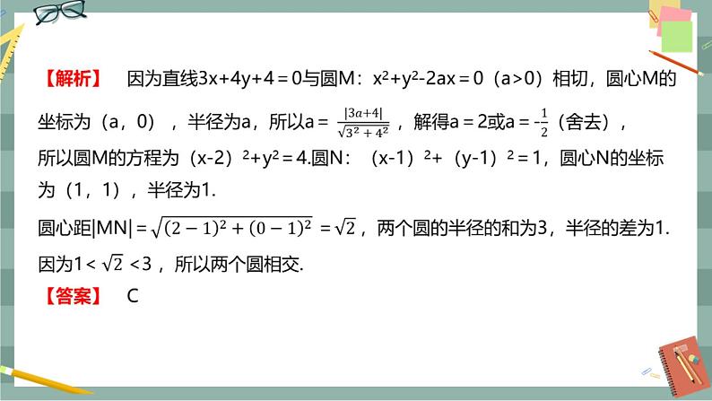 第二章 平面解析几何-2.3圆及其方程 2.3.4圆与圆的位置关系（课件PPT）05