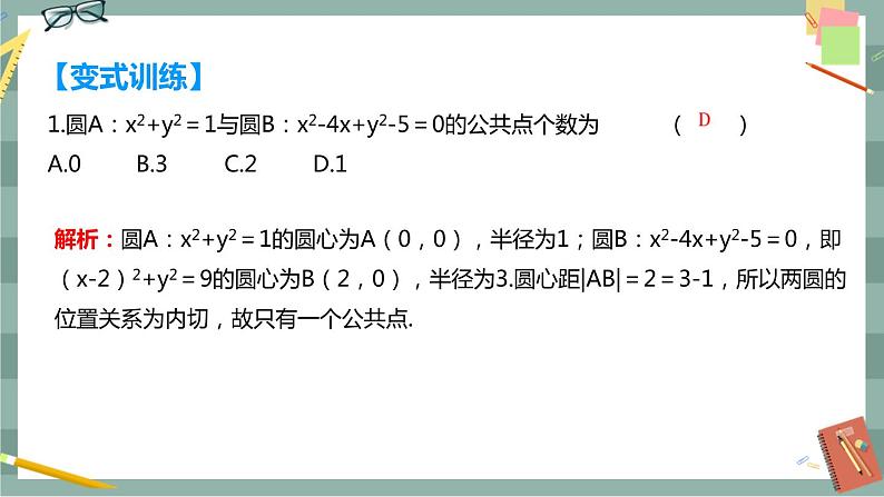第二章 平面解析几何-2.3圆及其方程 2.3.4圆与圆的位置关系（课件PPT）第6页