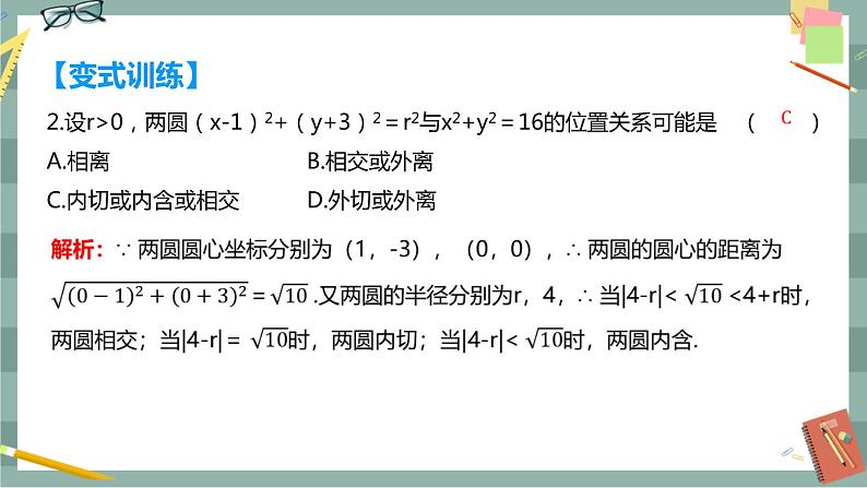 第二章 平面解析几何-2.3圆及其方程 2.3.4圆与圆的位置关系（课件PPT）07