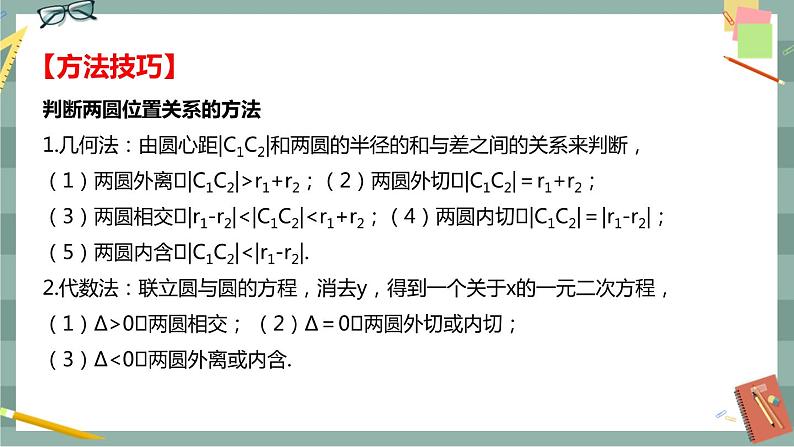 第二章 平面解析几何-2.3圆及其方程 2.3.4圆与圆的位置关系（课件PPT）第8页