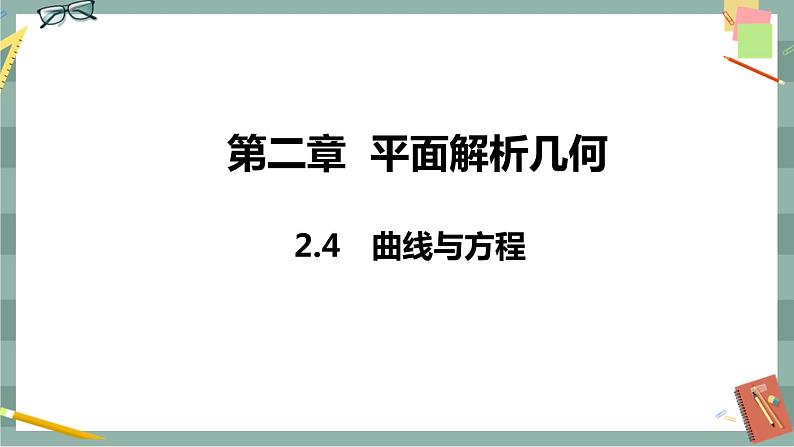 第二章 平面解析几何-2.4  曲线与方程（课件PPT）第1页