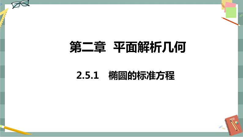 第二章 平面解析几何-2.5.1 椭圆的标准方程（课件PPT）01