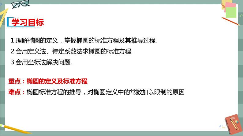 第二章 平面解析几何-2.5.1 椭圆的标准方程（课件PPT）02