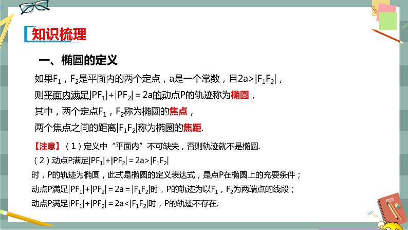 第二章 平面解析几何-2.5.1 椭圆的标准方程（课件PPT）03