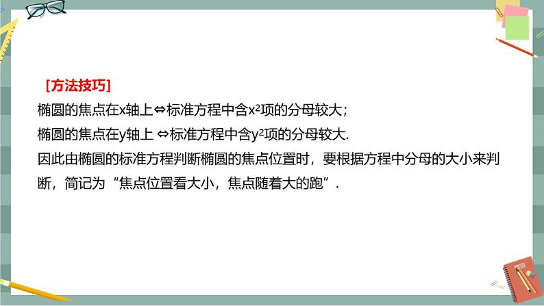 第二章 平面解析几何-2.5.1 椭圆的标准方程（课件PPT）05