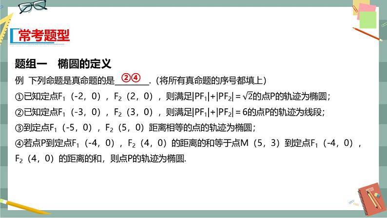 第二章 平面解析几何-2.5.1 椭圆的标准方程（课件PPT）07