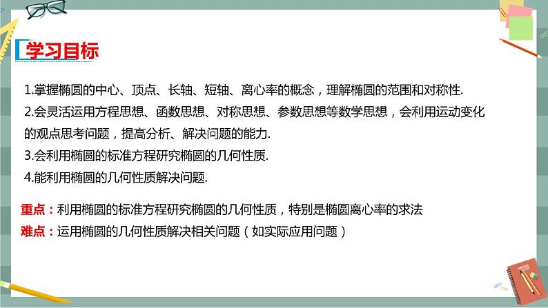 第二章 平面解析几何-2.5.2 椭圆的几何性质（课件PPT）02