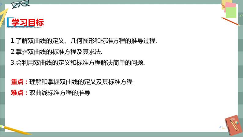 第二章 平面解析几何-2.6.1双曲线的标准方程（课件PPT）02