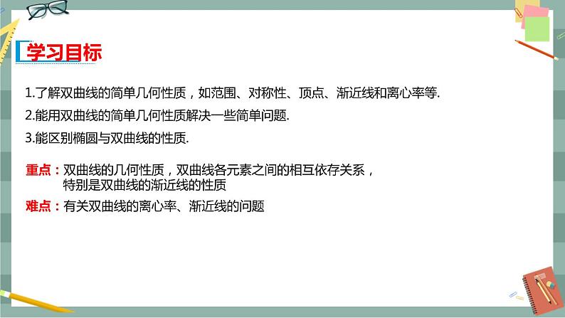 第二章 平面解析几何-2.6.2 双曲线的几何性质（课件PPT）02