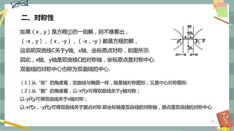 第二章 平面解析几何-2.6.2 双曲线的几何性质（课件PPT）04