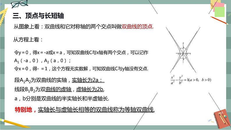 第二章 平面解析几何-2.6.2 双曲线的几何性质（课件PPT）05