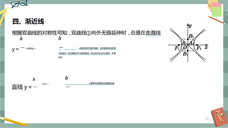 第二章 平面解析几何-2.6.2 双曲线的几何性质（课件PPT）06