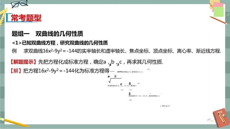 第二章 平面解析几何-2.6.2 双曲线的几何性质（课件PPT）08