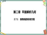 第二章 平面解析几何-2.7.1 抛物线的标准方程（课件PPT）