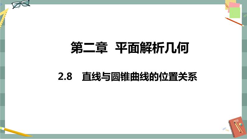 第二章 平面解析几何-2.8 直线与圆锥曲线的位置关系（课件PPT）01