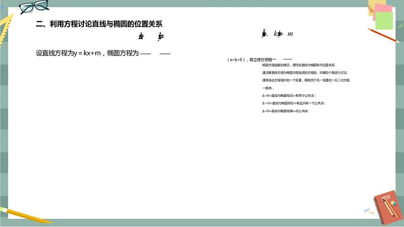 第二章 平面解析几何-2.8 直线与圆锥曲线的位置关系（课件PPT）04