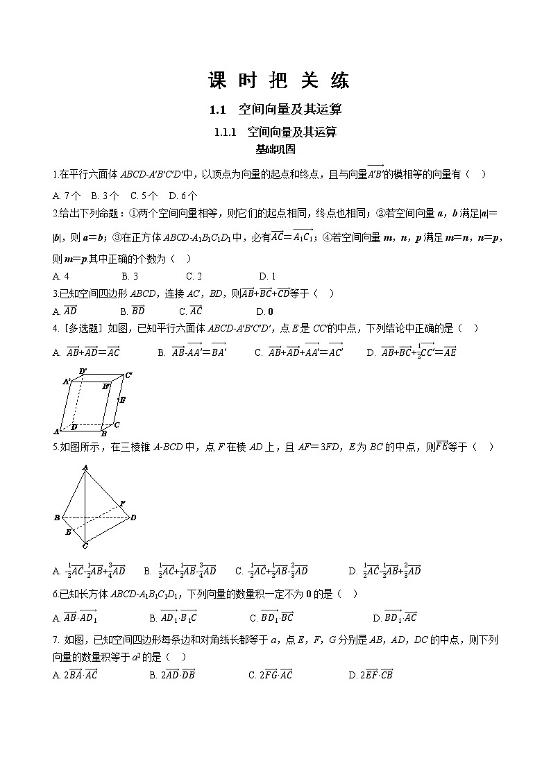 第一章 1.1空间向量及其运算 1.1.1空间向量及其运算（同步练习含答案）01