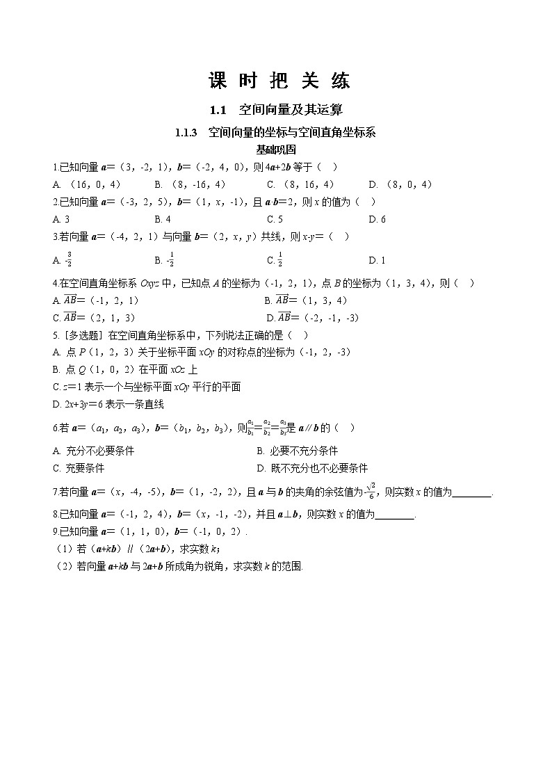 第一章 1.1空间向量及其运算 1.1.3空间向量的坐标与空间直角坐标系（同步练习含答案）01