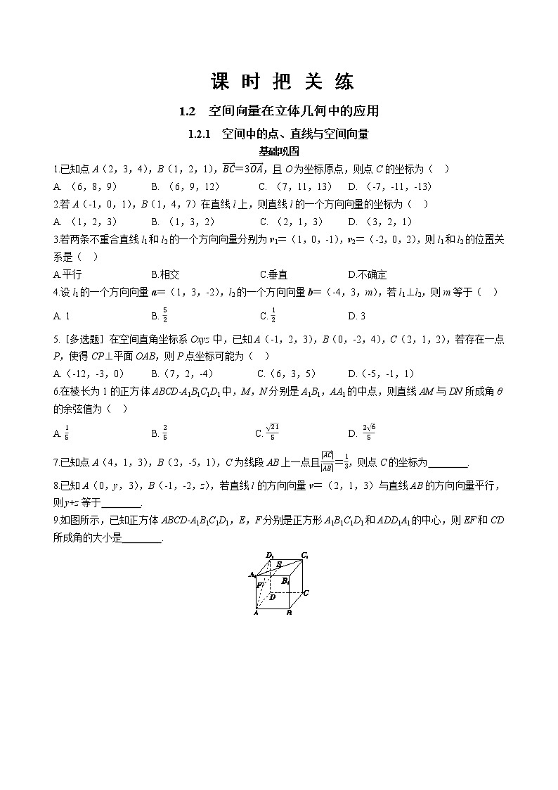 第一章 1.2空间向量在立体几何中的应用 1.2.1空间中的点、直线与空间向量（同步练习含答案）01